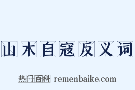 山木自寇反义词是什么意思的图片